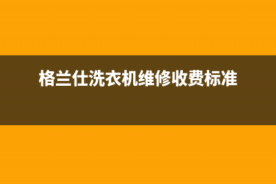 格兰仕洗衣机维修服务电话人工客服400(格兰仕洗衣机维修收费标准)