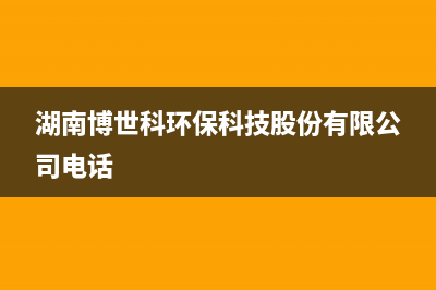 郴州市区博世(BOSCH)壁挂炉服务电话24小时(湖南博世科环保科技股份有限公司电话)