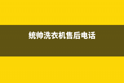 统帅洗衣机售后维修服务24小时报修电话统一售后客服400认证(统帅洗衣机售后电话)