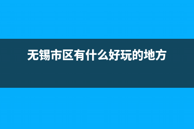 无锡市区Lamborghini 兰博基尼壁挂炉售后电话(无锡市区有什么好玩的地方)