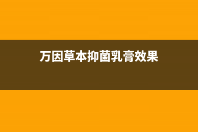 万茵（Wanyin）油烟机服务热线电话24小时2023已更新(2023更新)(万因草本抑菌乳膏效果)