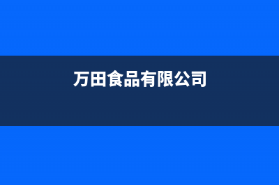 万田（wanti）油烟机客服热线已更新(万田食品有限公司)