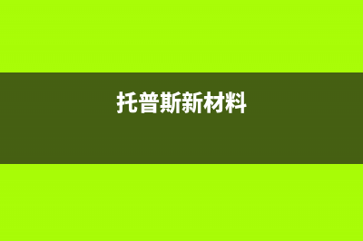 台山托普斯(TOPZ)壁挂炉服务电话(托普斯新材料)