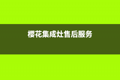 汉中樱花集成灶售后24h维修专线2023已更新(今日(樱花集成灶售后服务)