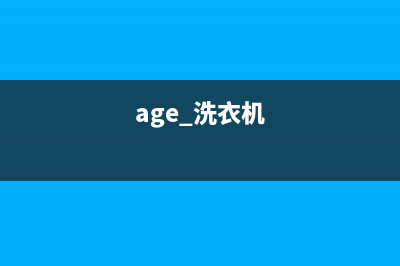 AEG洗衣机24小时人工服务全国统一客服24小时服务预约(age 洗衣机)