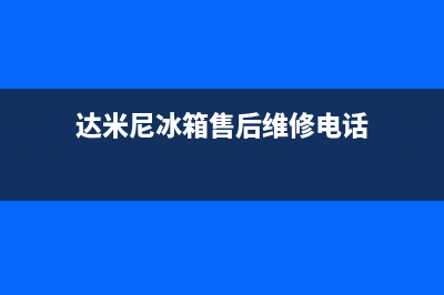 达米尼冰箱售后电话多少(2023更新(达米尼冰箱售后维修电话)