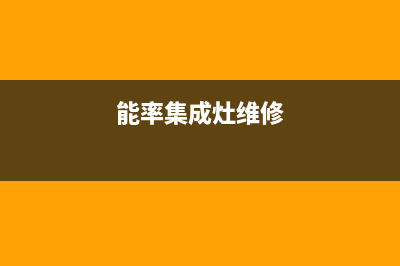 百色能率集成灶维修电话是多少(今日(能率集成灶维修)