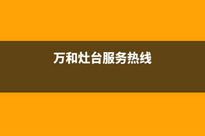 舟山万和灶具400服务电话2023已更新(全国联保)(万和灶台服务热线)