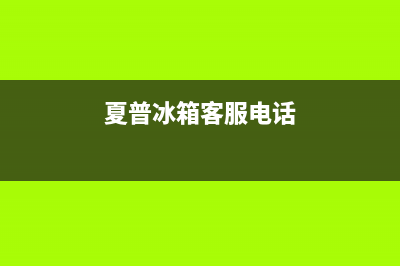 夏普冰箱维修售后电话号码2023已更新(每日(夏普冰箱客服电话)