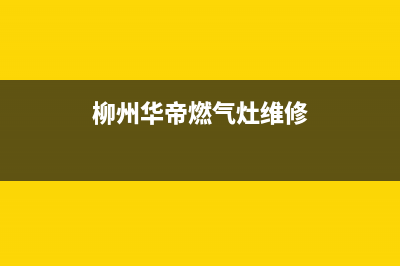 柳州华帝燃气灶全国统一服务热线2023已更新(400/联保)(柳州华帝燃气灶维修)