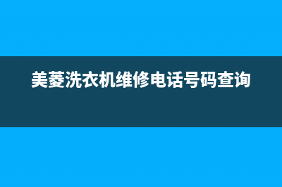 美菱洗衣机维修售后售后24小时400维修预约(美菱洗衣机维修电话号码查询)