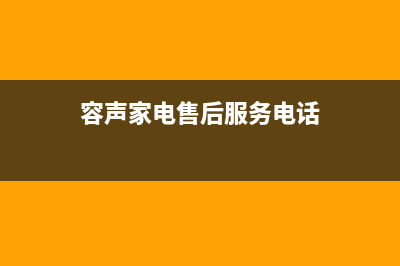 象山市区容声(Ronshen)壁挂炉售后电话(容声家电售后服务电话)