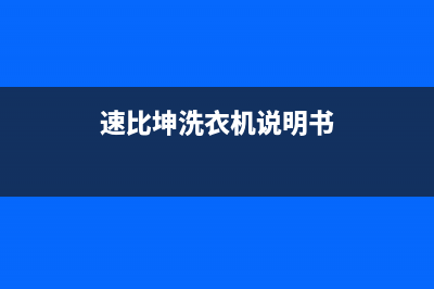 速比坤洗衣机维修服务电话统一400维修电话(速比坤洗衣机说明书)