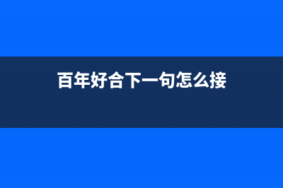 百年好（BANHO）油烟机售后服务维修电话2023已更新(2023更新)(百年好合下一句怎么接)