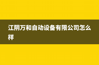 江阴市万和灶具售后维修电话2023已更新(400/更新)(江阴万和自动设备有限公司怎么样)