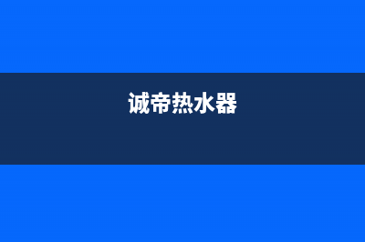 诚帝（chengdi）油烟机24小时上门服务电话号码2023已更新(今日(诚帝热水器)