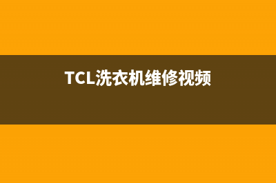 TCL洗衣机维修24小时服务热线售后24小时维修中心(TCL洗衣机维修视频)