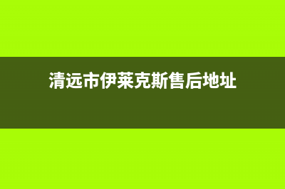 清远市伊莱克斯集成灶服务24小时热线2023已更新(400/更新)(清远市伊莱克斯售后地址)