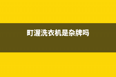 町渥洗衣机客服电话号码售后服务热线(町渥洗衣机是杂牌吗)