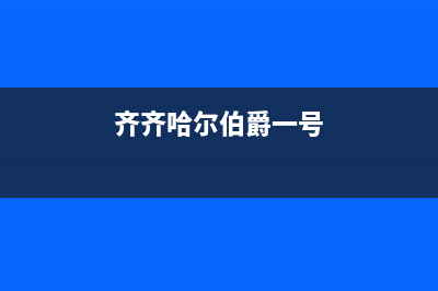 齐齐哈尔伯爵(Brotje)壁挂炉服务热线电话(齐齐哈尔伯爵一号)