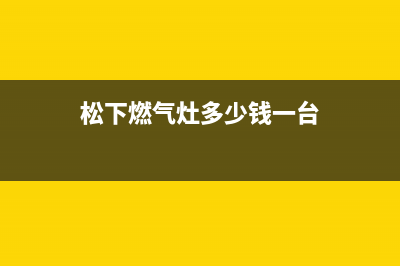 沧州松下燃气灶400服务电话(松下燃气灶多少钱一台)