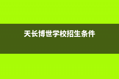 天长市区博世(BOSCH)壁挂炉维修24h在线客服报修(天长博世学校招生条件)