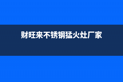 财旺来（CAIWANGLAI）油烟机客服热线2023已更新(2023/更新)(财旺来不锈钢猛火灶厂家)