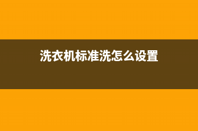 标努洗衣机24小时人工服务电话全国统一厂家售后客服务预约(洗衣机标准洗怎么设置)