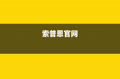 鹰潭市区索普恩(SOOPOEN)壁挂炉售后维修电话(索普恩官网)