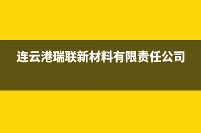 连云港市区瑞米特(RMT)壁挂炉服务热线电话(连云港瑞联新材料有限责任公司)