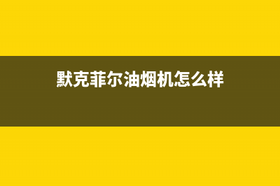 默克菲尔油烟机售后服务中心2023已更新(厂家/更新)(默克菲尔油烟机怎么样)