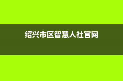 绍兴市区智慧人(ZHRCJ)壁挂炉售后服务维修电话(绍兴市区智慧人社官网)