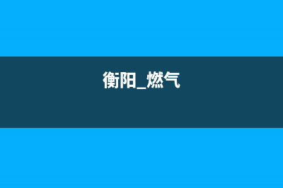 衡阳市美的燃气灶全国售后服务中心2023已更新(全国联保)(衡阳 燃气)