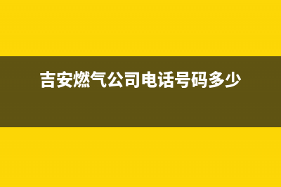 吉安市区迅达燃气灶维修服务电话已更新(吉安燃气公司电话号码多少)