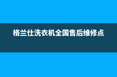 格兰仕洗衣机全国服务热线全国统一客服400电话多少(格兰仕洗衣机全国售后维修点)