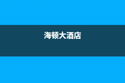 本溪市区海顿(haydn)壁挂炉全国服务电话(海顿大酒店)