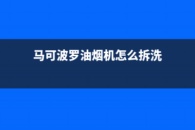 马可波罗油烟机客服电话2023已更新(厂家/更新)(马可波罗油烟机怎么拆洗)