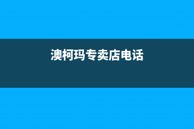 嘉兴市区澳柯玛灶具服务24小时热线2023已更新(全国联保)(澳柯玛专卖店电话)