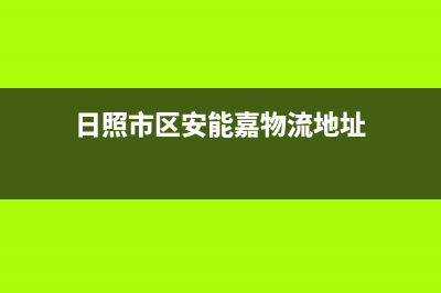 日照市区安能嘉可(ANNJIAK)壁挂炉售后服务电话(日照市区安能嘉物流地址)