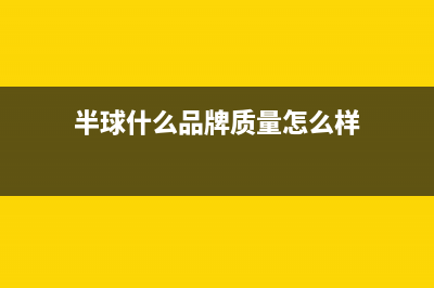 半球（PESKOE）油烟机售后服务电话2023已更新(网点/更新)(半球什么品牌质量怎么样)