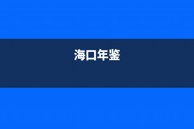 海口市区年代集成灶全国统一服务热线2023已更新(400/更新)(海口年鉴)