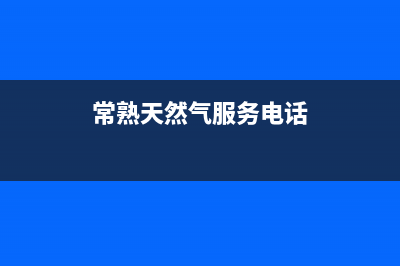 常熟市区多田燃气灶维修中心已更新(常熟天然气服务电话)