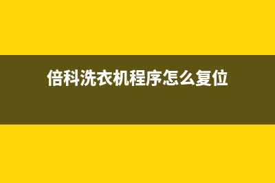 倍科洗衣机服务电话全国统一厂家售后维修(倍科洗衣机程序怎么复位)