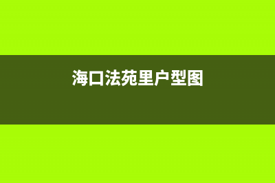 海口市区法都(FADU)壁挂炉全国服务电话(海口法苑里户型图)