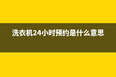 GE洗衣机24小时人工服务全国统一客服电话(洗衣机24小时预约是什么意思)