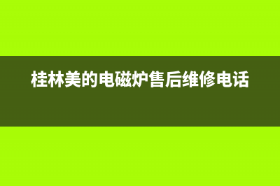 桂林市美的灶具400服务电话2023已更新(400)(桂林美的电磁炉售后维修电话)