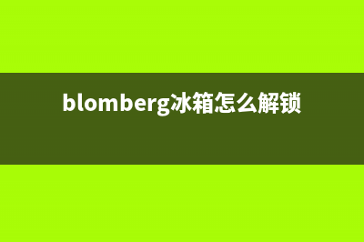 BLOMBERG冰箱24小时人工服务已更新(blomberg冰箱怎么解锁)