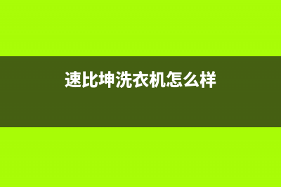 速比坤洗衣机24小时人工服务售后服务24小时网点电话(速比坤洗衣机怎么样)