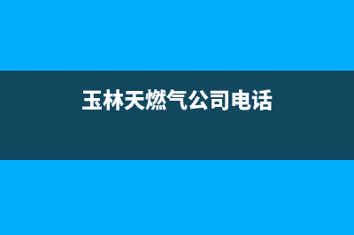 玉林市区奇田燃气灶服务网点2023已更新(厂家400)(玉林天燃气公司电话)