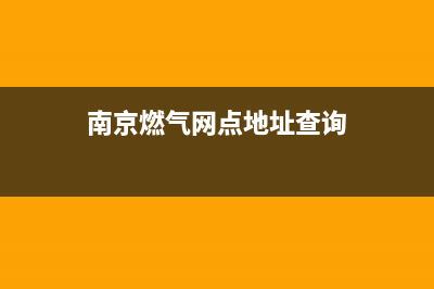 南京市区TCL燃气灶维修电话号码已更新(南京燃气网点地址查询)